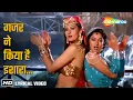 Download Lagu Gazar Ne Kiya Hai Ishara (Lyrical) | Tridev (1989) | Madhuri, Sonam, Sangeeta | Alka Yagnik Songs