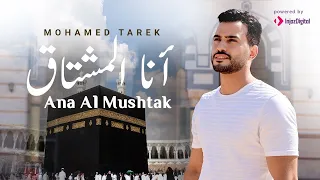 أنا المشتاق   محمد طارق                                  دندنها