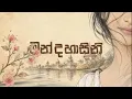 MANDAHASINI (මන්දහාසිනී) - HANSANA GEEYUGA | Official Lyric Video
