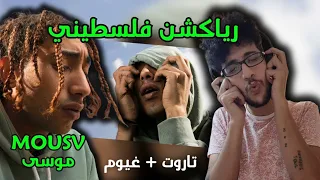 رياكشن فلسطيني موسى تاروت غيوم MOUSV 