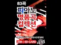 슈베르트-피아노 5중주곡 숭어