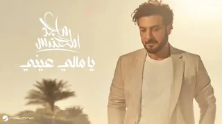 ماجد المهندس  يامالي عيني   جديد حصري       دندنها