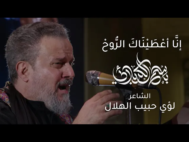 إنا أعطيناك الروح | باسم الكربلائي