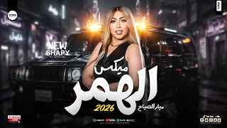 الهمر بتروق الهمر ميار الصباح ترند السوشيال ميديا ميكس موال وحظ ع الرايق دندنها