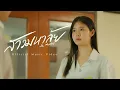 Download Lagu สาวมหาลัย - SL Music [OFFICIAL MV]