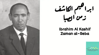 ابراهيم الكاشف زمن الصبا Ibrahim Al Kashif Zaman Al Seba 