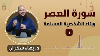 سورة العصر وبناء الشخصية المسلمة 1 د بهاء سكران 