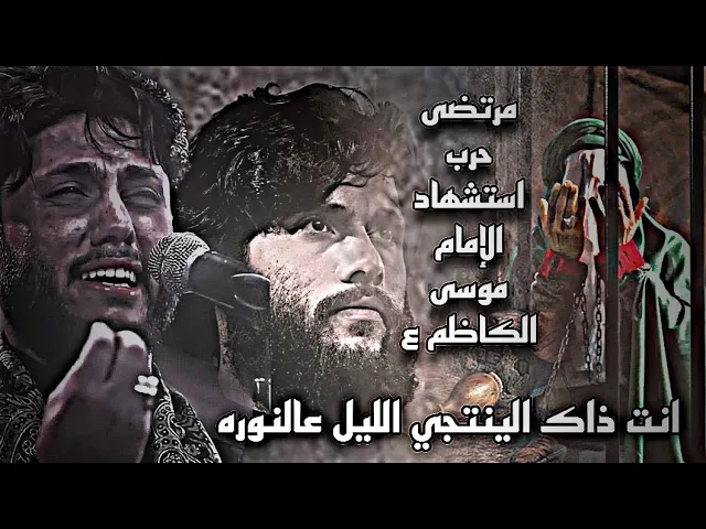 ⁣مرتضى حرب جديد || نزور غالينا || استشهاد الإمام موسى الكاظم عليه السلام حالات واتساب لطميات حزينه💔😭