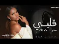 مديت لك قلبي _ داليا مبارك 2026 اغنية داليا Dalia 
