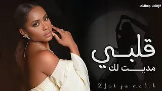 مديت لك قلبي   داليا مبارك      اغنية داليا        دندنها