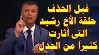 شاهدوا قبل الحذف حلقة الأخ رشيد التى أثارت كثيرا من الجدل فى الوطن العربي 
