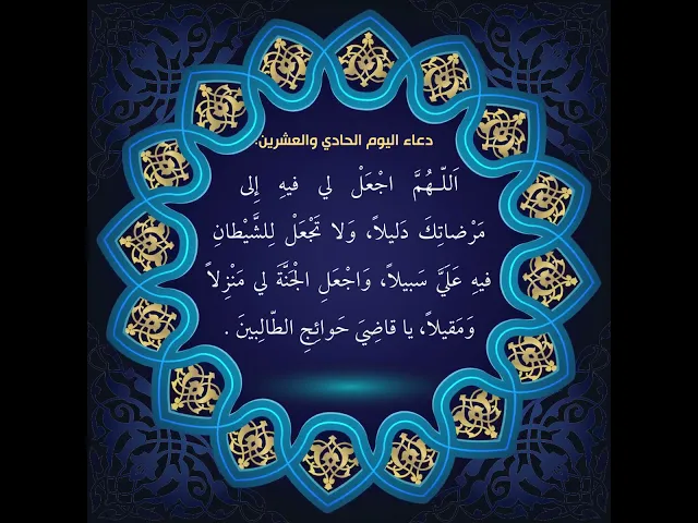 ⁣أدعية أيام شهر رمضان ,  دعاء اليوم الحادي والعشرين من شهر رمضان:  السيد علي الحكيم