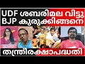 Lagu ശബരിമലകൊള്ളയില്‍ തന്ത്രീരക്ഷാപദ്ധതി;തടി കയ്ച്ചലാക്കാന്‍ യുഡിഎഫും |VAJIVAHANAM