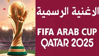                                        كوفر اغنية كأس العرب قطر الزمن زماني دندنها
