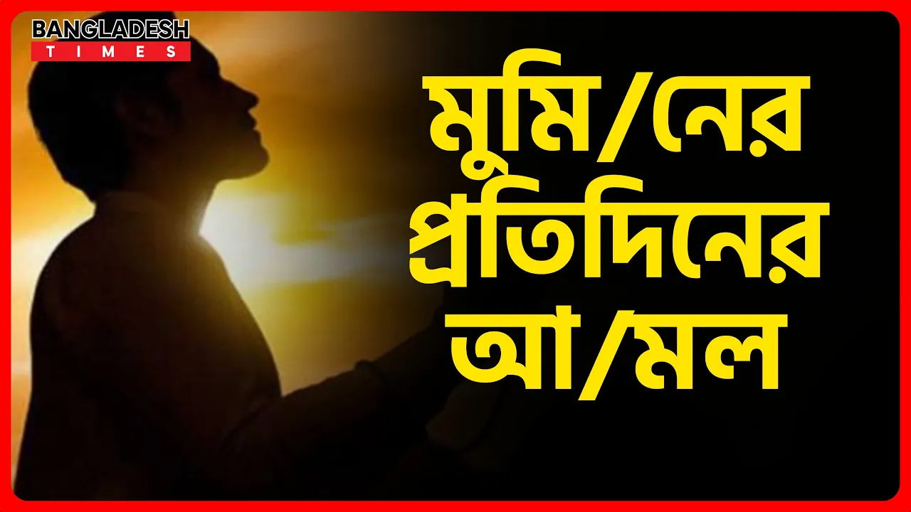 মুমিনের প্রতিদিনের আমল | ইসলামিক জ্ঞান