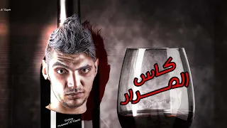 كاس المرار   كرهت خلاص أنا حياتي   أنا المظلوم من الدنيا   محمد الريس دندنها