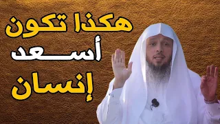 مفتاح السعادة في الدنيا والآخرة   كلام في قمة الروعة والجمال   فضيلة الشيخ سعد العتيق دندنها