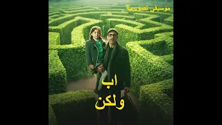  موسيقى تصويرية ابداع الموسيقار إيهاب عبد الواحد غناء مدحت صالح  مسلسل اب ولكن دندنها