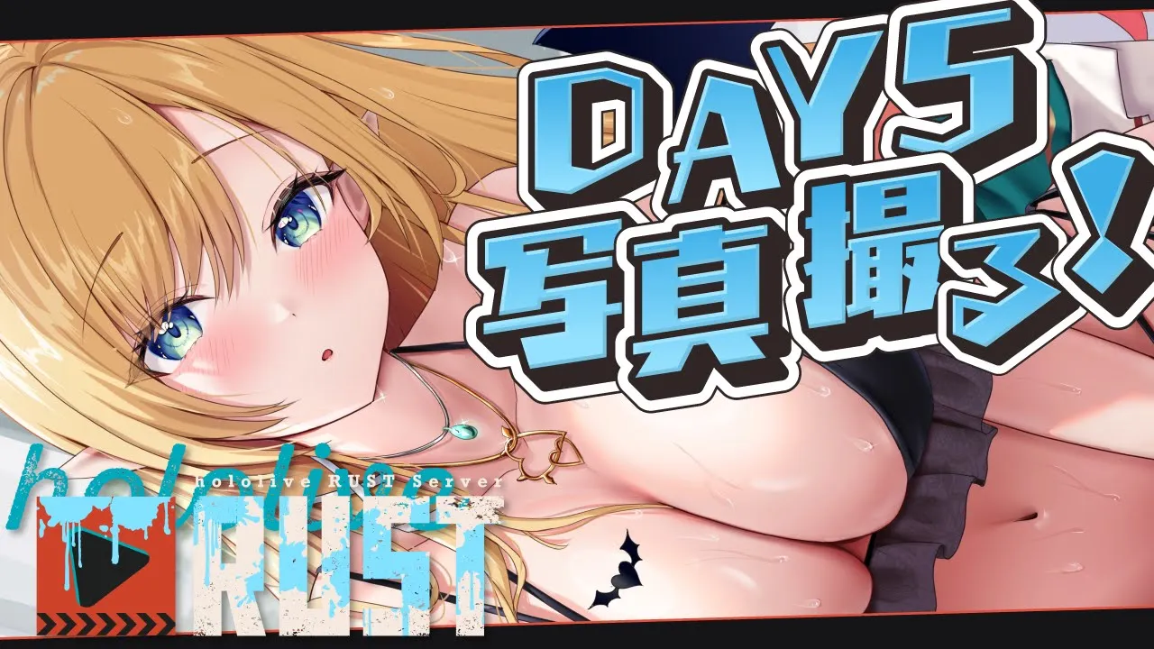 【 #holoRUST】RUST最終日！最強カメラマン始動?【ホロライブ/癒月ちょこ】