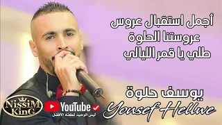 يوسف حلوة استقبال عروس طلي يا قمر الليالي عروستنا الحلوة 2021 NissiM KinG MusiC 
