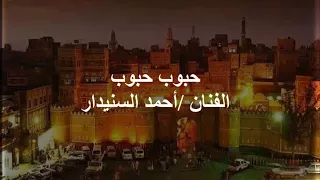 احمد السنيدار   حبوب حبوب دندنها