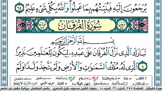 سورة الفرقان محمود خليل الحصري قصر المنفصل Surah Al Forkan 