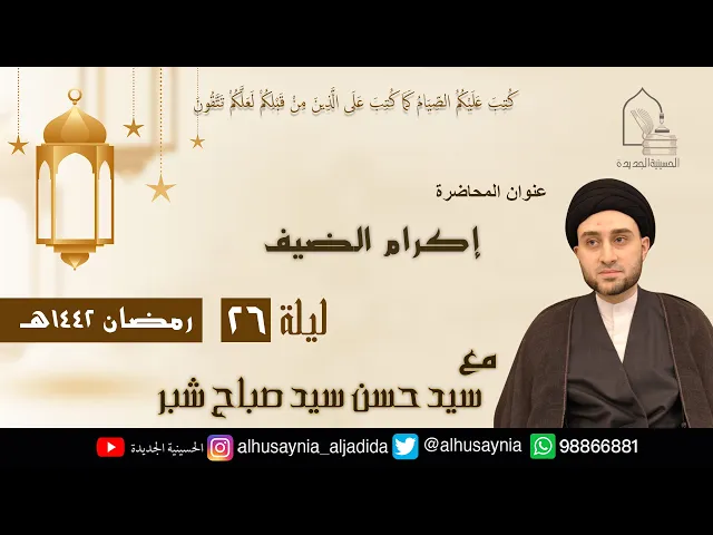 ⁣سيد حسن شبر- ( إكرام الضيف ) - الليلة السادسة والعشرين من شهر رمضان ١٤٤٢ هجري
