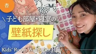 【世界の壁紙】子ども部屋の壁紙はどれがいい？【Kids’Room Wallpaper Hunt】