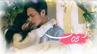 الحلقة 05 من المسلسل الخيالي الرومانسني راتــان RATTAN مترجم 