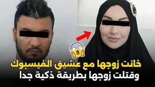 خانت زوجها مع صديق الفيسبوك و زوجها مسافر قضية هزت المجتمع المصري قصة جريمة صادمة 
