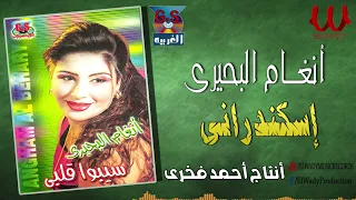 انغام البحيرى   اسكندراني                                   دندنها
