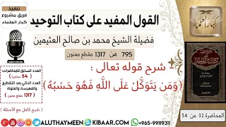 795 معنى قوله تعالى ومن يتوكل على الله فهو حسبه كتاب التوحيد ابن عثيمين مشروع كبار العلماء 