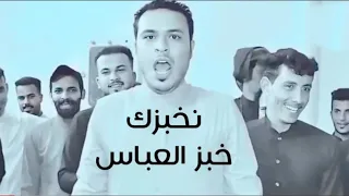 نخبزك خبز العباس لا تتماده رزاق الكعبي النسخه الأصليه      محمد جاد نخبزك خبز العباس لا تتماده هوسات دندنها