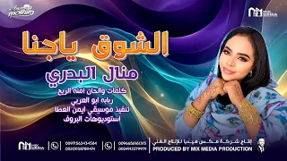 منال البدري   الشوق ياجنا   اغاني سودانية جديدة ٢٠٢٦                  دندنها