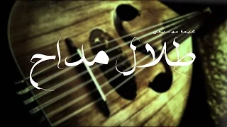 طلال مداح رفعت الصوت HD 