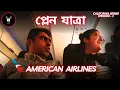 Download Lagu ৮ ঘন্টার প্লেন যাত্রা - American Airlines - আমেরিকার পূর্ব থেকে পশ্চিম | California Series - Ep-01