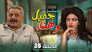 مسلسل يوميات جميل و هناء الحلقة 35 الخامسة والثلاثون كاملة HD ايمن زيدان نورمان اسعد 