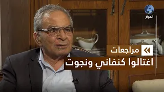 بسام أبو شريف القيادي السابق في منظمة التحرير الفلسطينية مراجعات محاولة اغتيال الحلقة 9 الأخيرة 