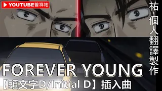 頭文字D Initial D 插入曲 FOREVER YOUNG 中英歌詞 祐個人翻譯製作 