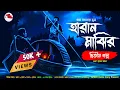 Download Lagu হারান মাঝির দ্বিতীয় গল্প (গ্রাম বাংলার ভূতের গল্প)| Gram Banglar Vuter Golpo| Bengali Audio Story