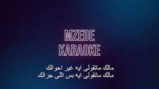 محمد فؤاد   حيران   كاريوكي دندنها