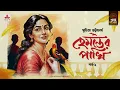 Lagu Hemanter Pakhi | Suchitra Bhattacharya | Golpo Goldmine | Mirchi Bangla Audio Story | Episode 1