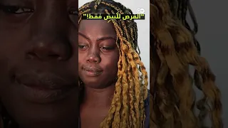 الفرص للبيض فقط 