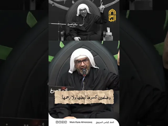 ⁣ضلعين كسرها ابطنها ولا رحمها - الليالي الفاطمية 1445هج - الملا إلياس المرزوق
