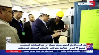 وزير الدولة للإنتاج الحربي يتفقد شركة أبي قير للصناعات الهندسية مصنع 10 الحربى لمتابعة سير العمل 