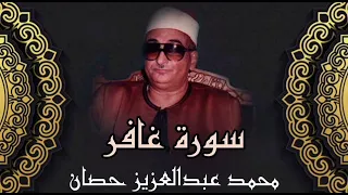 قرآن المغرب 16 رمضان 1446 هـ ما تيسر من سورة غافر الشيخ محمد عبدالعزيز حصان  قرآن المغرب 16 رمضان 1446 هـ ما تيسر من سورة غافر الشيخ محمد عبدالعزيز حصان