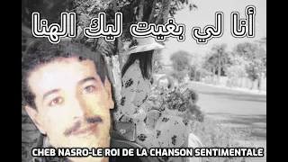 Cheb Nasro Ana Li Bghit Lek Lahna الشاب نصرو أنا لي بغيت ليك الهنا 