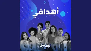 أهدافي Feat Zein Obeid Thalia Barhoush Nour Wissam Jarrah Al Shaer Adam Haddaji 