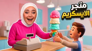 فتحت اكبر متجر ايسكريم بالعالم 🍧Ice Cream Simulator