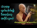 Lagu သံသရာမှထွက်ပေါက်ရဖို့ဒီအဆင့်တွေအတိုင်းသွားပါ Follow these steps to escape saṃsāra